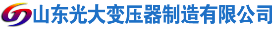 崇阳光大油浸式变压器厂